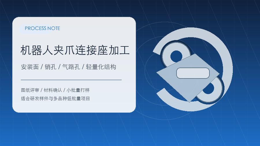 机器人夹爪连接座加工安装面销孔轻量化槽评审